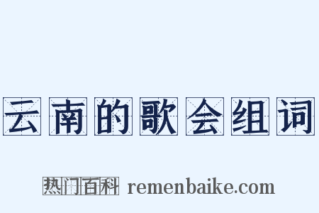 云南的歌会组词是什么意思的图片